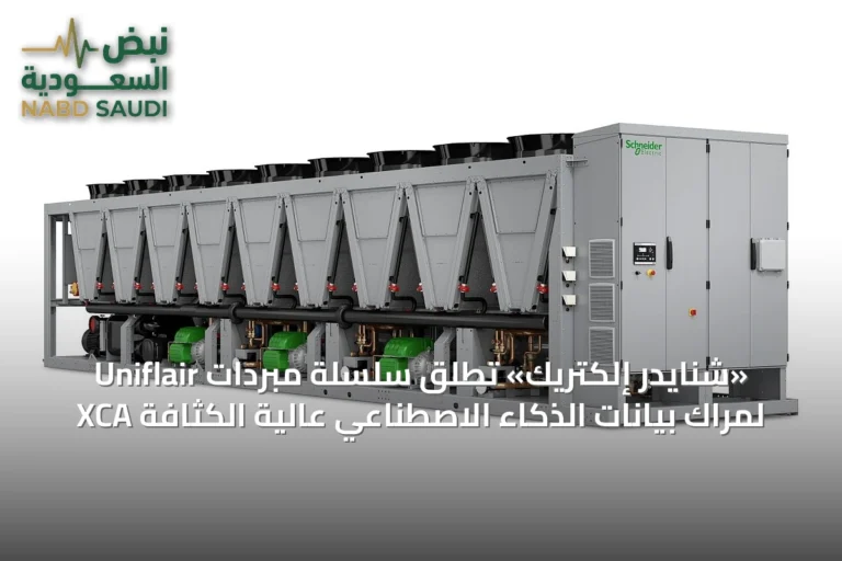 «شنايدر إلكتريك» تطلق سلسلة مبردات Uniflair XCA لمراك بيانات الذكاء الاصطناعي عالية الكثافة