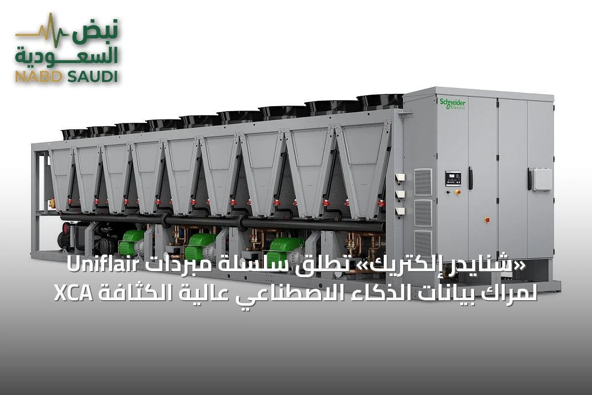 «شنايدر إلكتريك» تطلق سلسلة مبردات Uniflair XCA لمراك بيانات الذكاء الاصطناعي عالية الكثافة