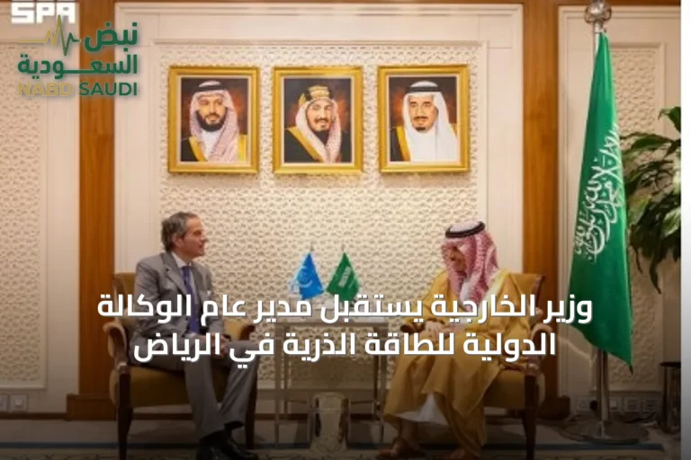 وزير الخارجية يستقبل مدير عام الوكالة الدولية للطاقة الذرية في الرياض