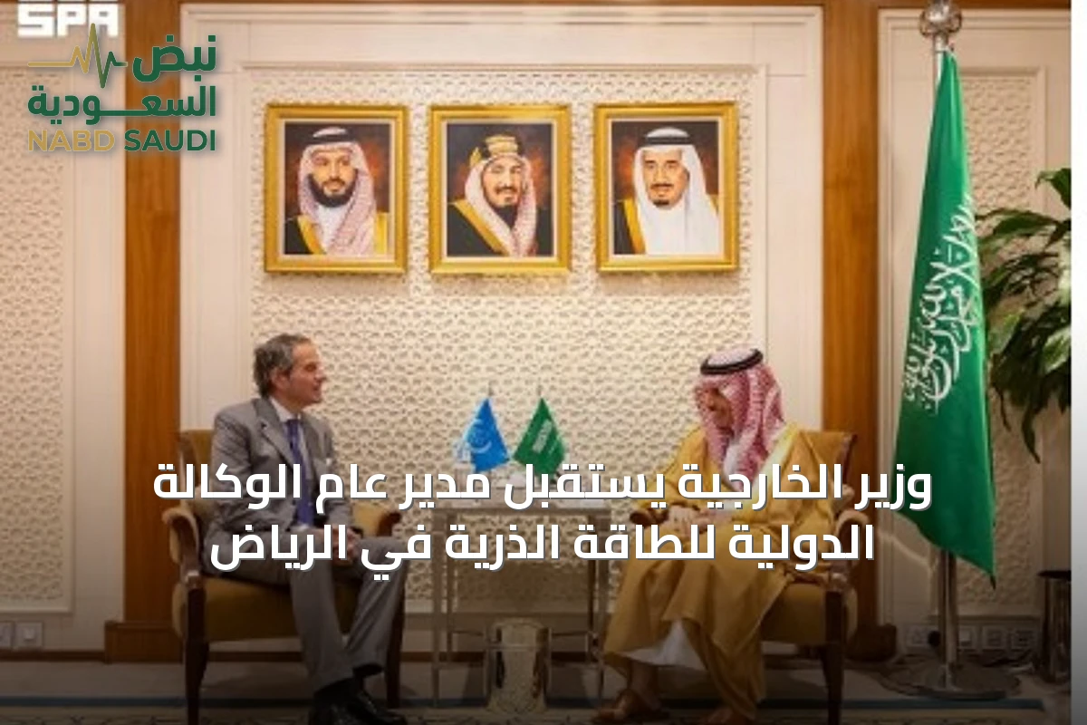 وزير الخارجية يستقبل مدير عام الوكالة الدولية للطاقة الذرية في الرياض
