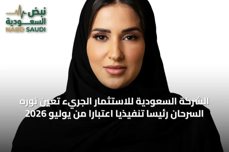 الشركة السعودية للاستثمار الجريء تعيّن نوره السرحان رئيساً تنفيذياً اعتباراً من يوليو 2026