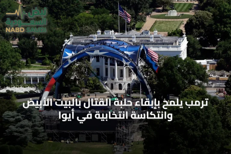 ترمب يلمح بإبقاء حلبة القتال بالبيت الأبيض وانتكاسة انتخابية في أيوا