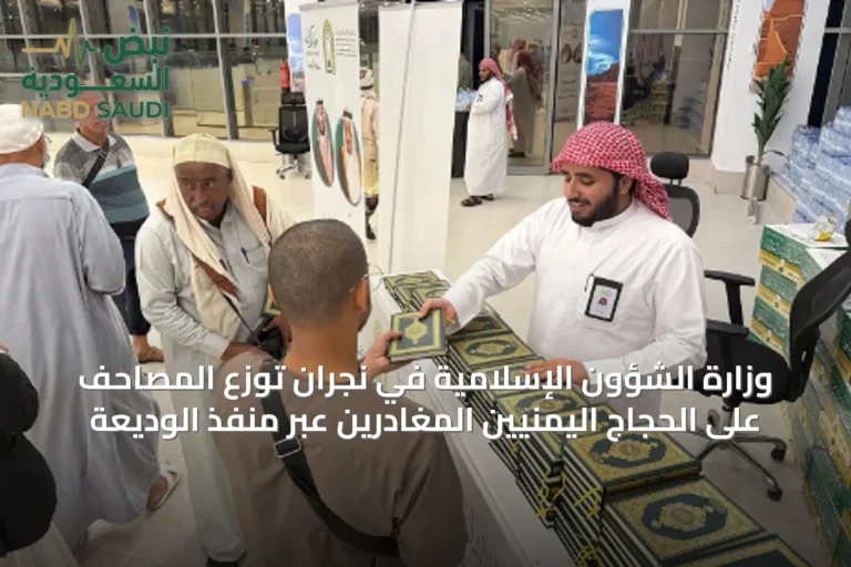 وزارة الشؤون الإسلامية في نجران توزع المصاحف على الحجاج اليمنيين المغادرين عبر منفذ الوديعة
