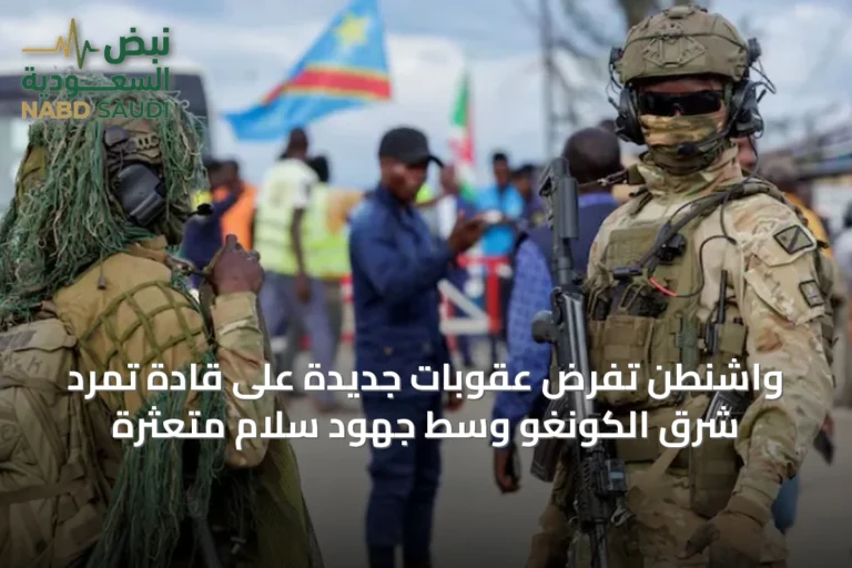 واشنطن تفرض عقوبات جديدة على قادة تمرد شرق الكونغو وسط جهود سلام متعثرة