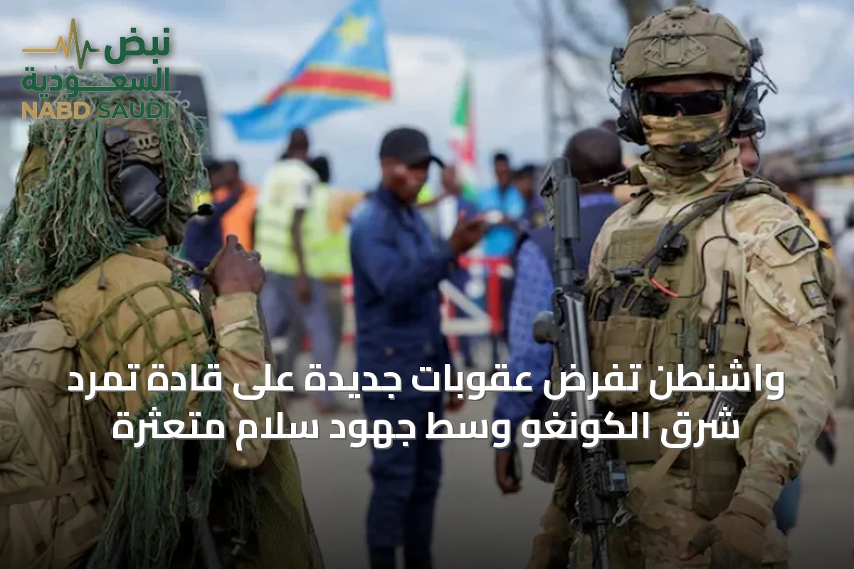 واشنطن تفرض عقوبات جديدة على قادة تمرد شرق الكونغو وسط جهود سلام متعثرة