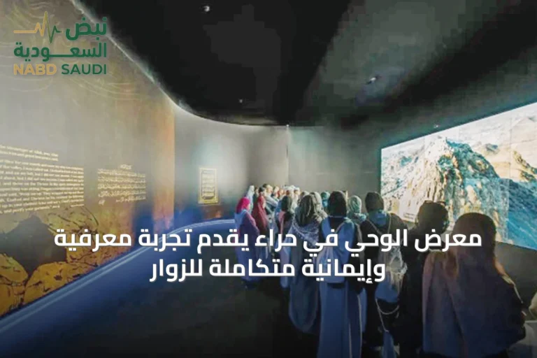 معرض الوحي في حراء يقدّم تجربة معرفية وإيمانية متكاملة للزوار