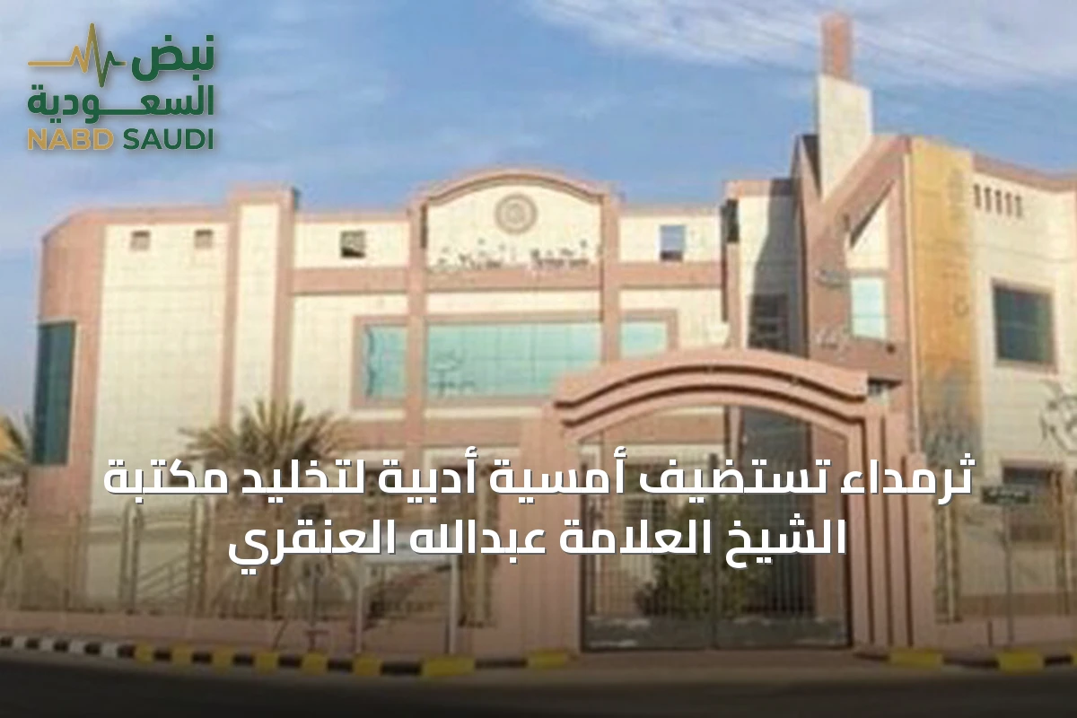 ثرمداء تستضيف أمسية أدبية لتخليد مكتبة الشيخ العلامة عبدالله العنقري