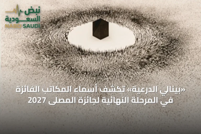 «بينالي الدرعية» تكشف أسماء المكاتب الفائزة في المرحلة النهائية لجائزة المصلى 2027