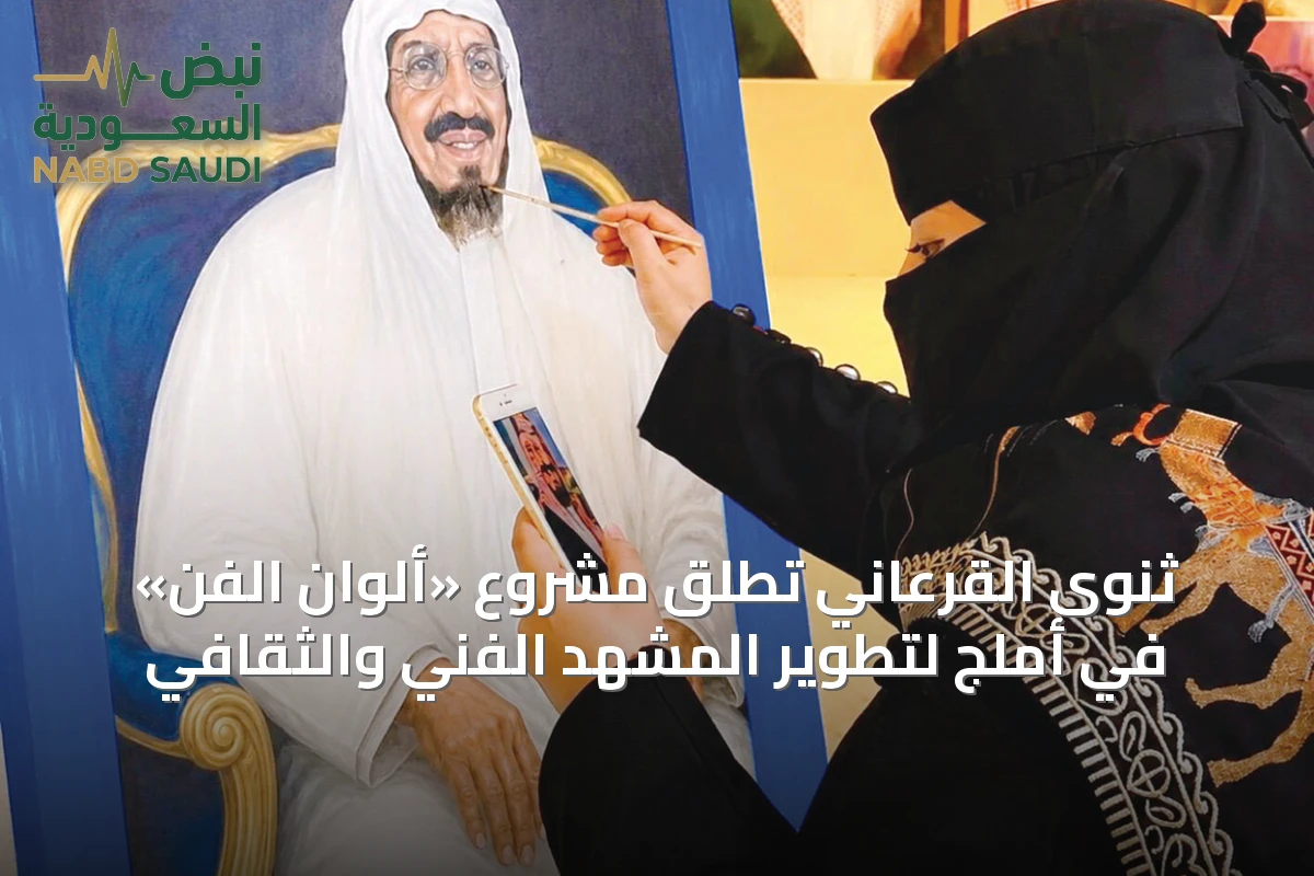 ثنوى القرعاني تُطلق مشروع «ألوان الفن» في أملج لتطوير المشهد الفني والثقافي