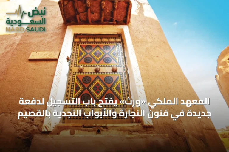 المعهد الملكي «وِرث» يفتح باب التسجيل لدفعة جديدة في فنون النجارة والأبواب النجدية بالقصيم
