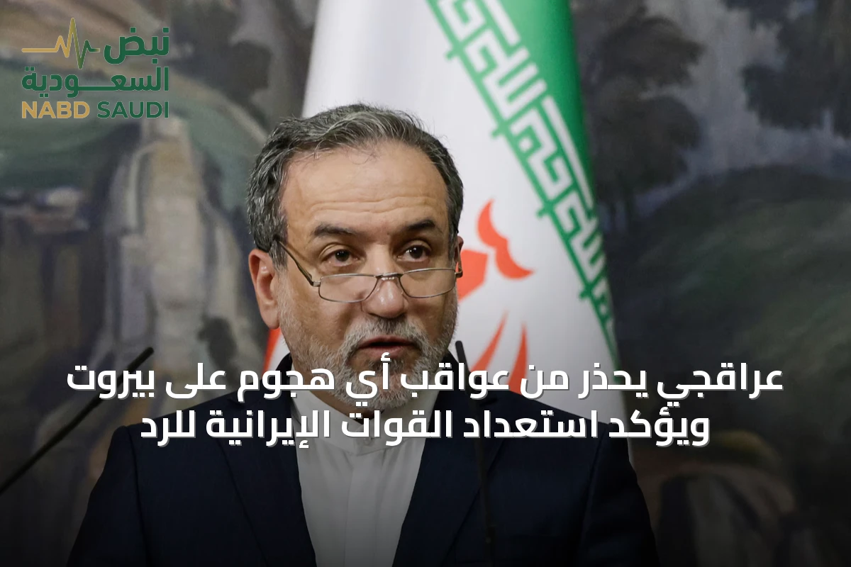 عراقجي يحذر من عواقب أي هجوم على بيروت ويؤكد استعداد القوات الإيرانية للرد