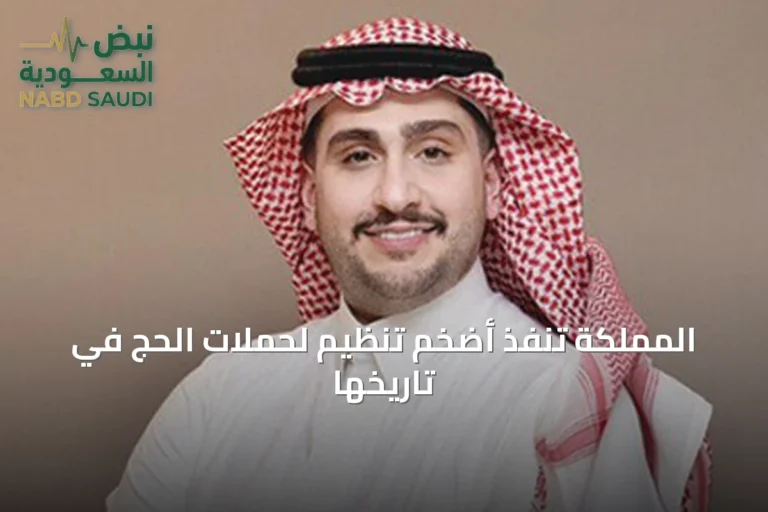 المملكة تنفّذ أضخم تنظيم لحملات الحج في تاريخها