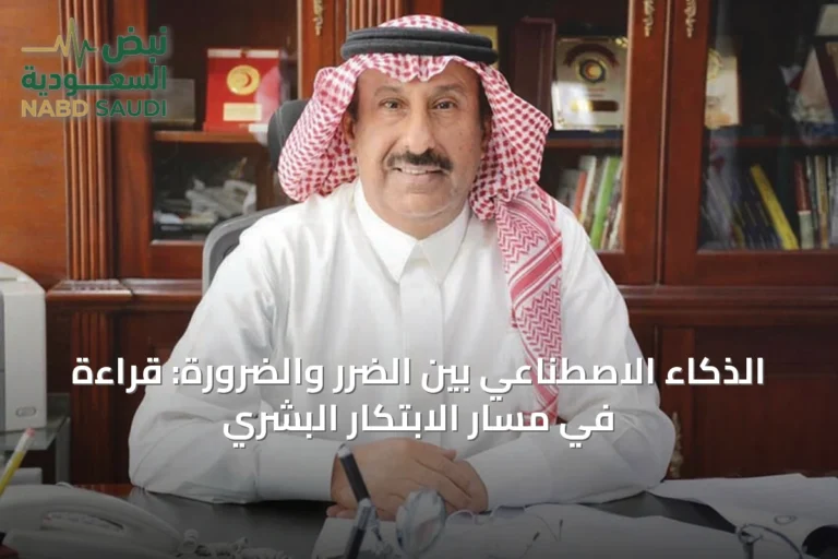 الذكاء الاصطناعي بين الضرر والضرورة: قراءة في مسار الابتكار البشري