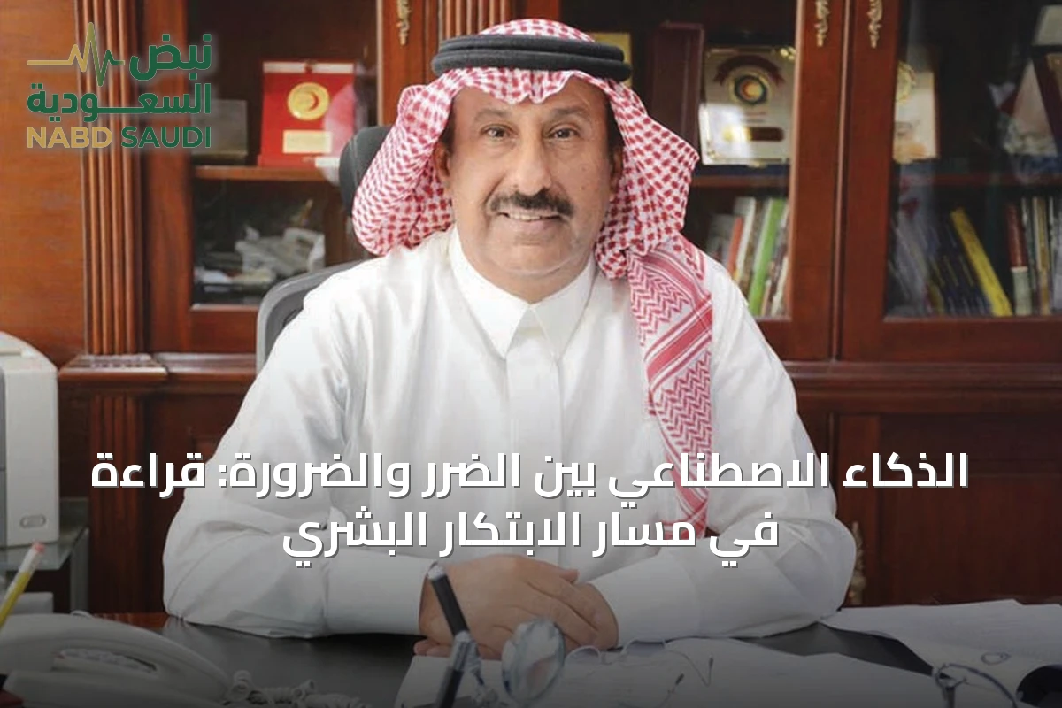 الذكاء الاصطناعي بين الضرر والضرورة: قراءة في مسار الابتكار البشري