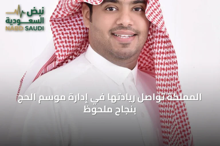 المملكة تواصل ريادتها في إدارة موسم الحج بنجاحٍ ملحوظ
