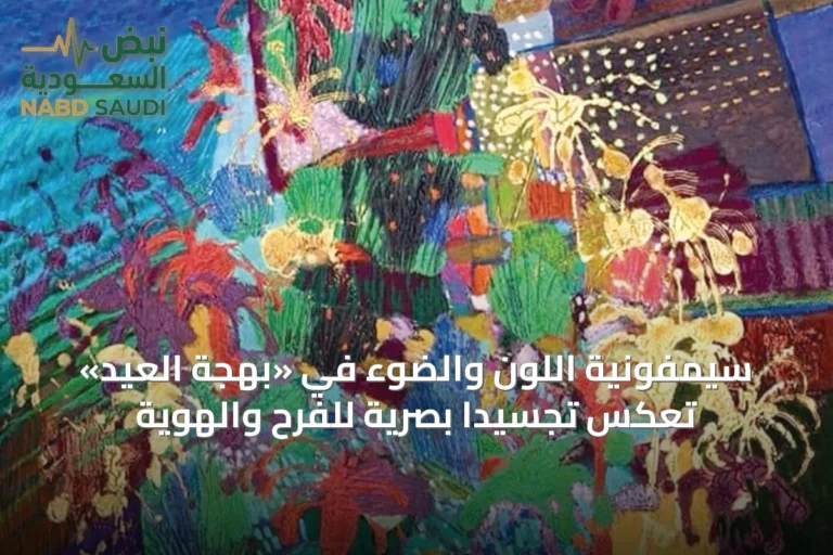 سيمفونية اللون والضوء في «بهجة العيد» تعكس تجسيداً بصريةً للفرح والهوية