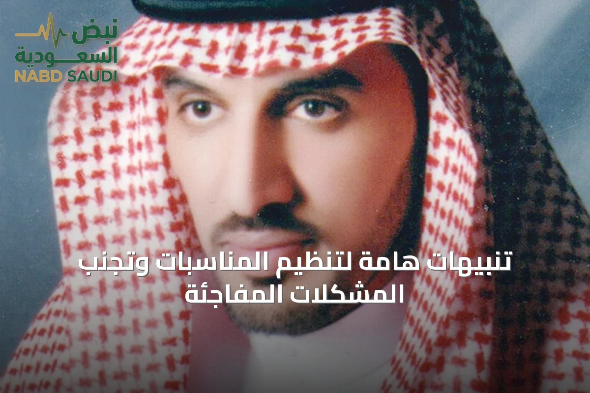 تنبيهات هامة لتنظيم المناسبات وتجنب المشكلات المفاجئة