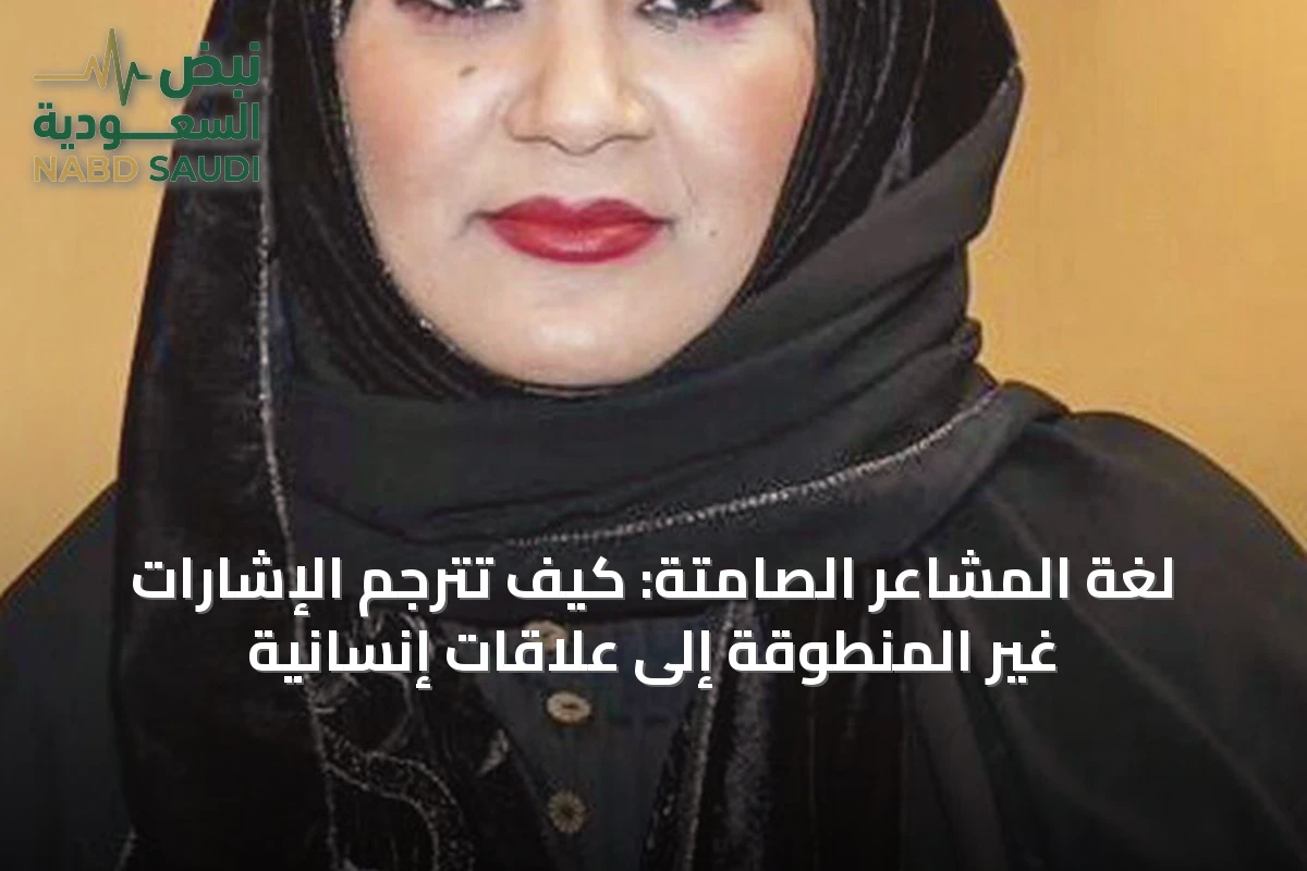 لغة المشاعر الصامتة: كيف تُترجم الإشارات غير المنطوقة إلى علاقات إنسانية