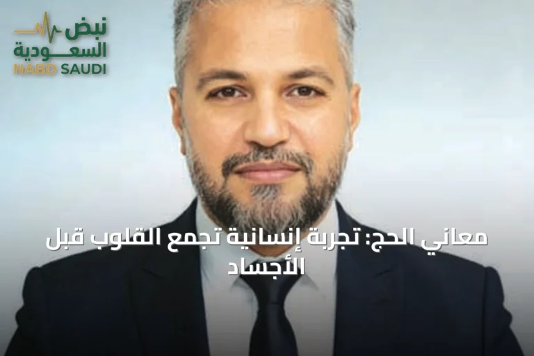 معاني الحج: تجربة إنسانية تجمع القلوب قبل الأجساد