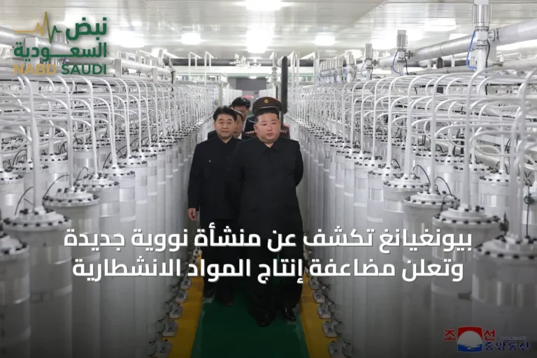 بيونغيانغ تكشف عن منشأة نووية جديدة وتعلن مضاعفة إنتاج المواد الانشطارية