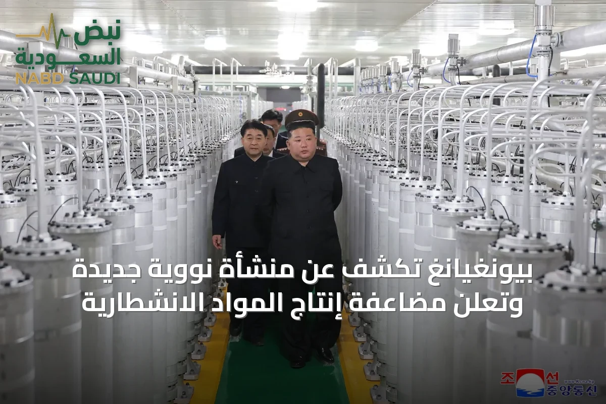 بيونغيانغ تكشف عن منشأة نووية جديدة وتعلن مضاعفة إنتاج المواد الانشطارية