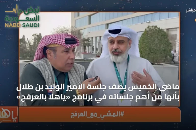 ماضي الخميس يصف جلسة الأمير الوليد بن طلال بأنها من أهم جلساته في برنامج «ياهلا بالعرفج»