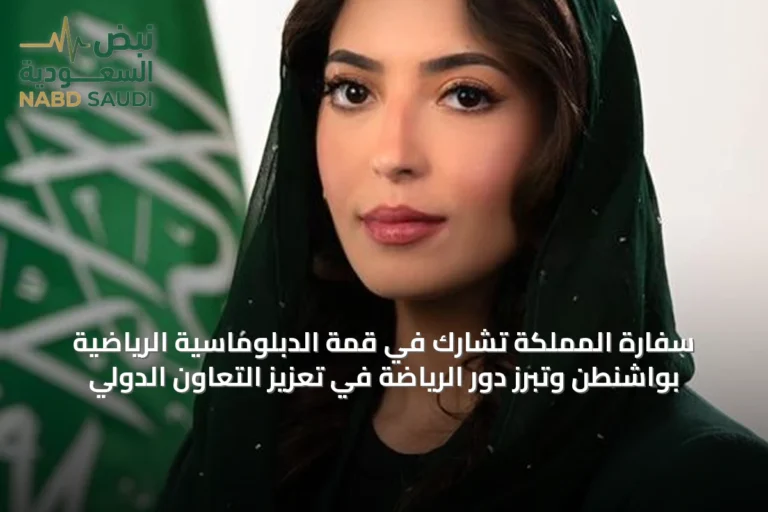 سفارة المملكة تشارك في قمة الدبلوماسية الرياضية بواشنطن وتبرز دور الرياضة في تعزيز التعاون الدولي