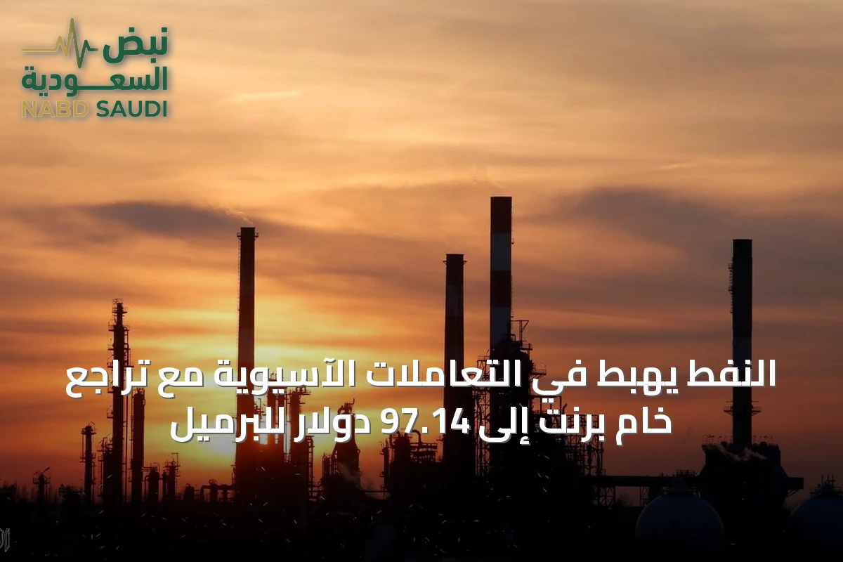 النفط يهبط في التعاملات الآسيوية مع تراجع خام برنت إلى 97.14 دولار للبرميل