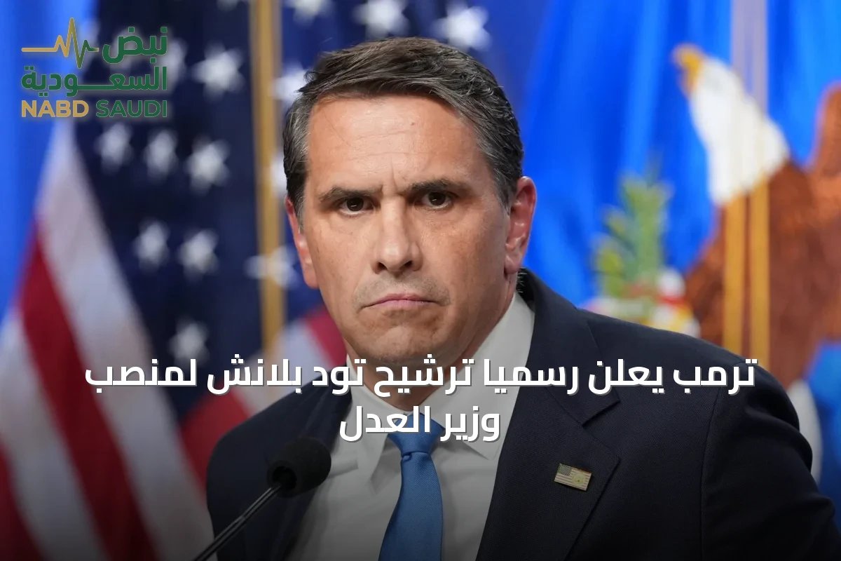 ترمب يعلن رسمياً ترشيح تود بلانش لمنصب وزير العدل