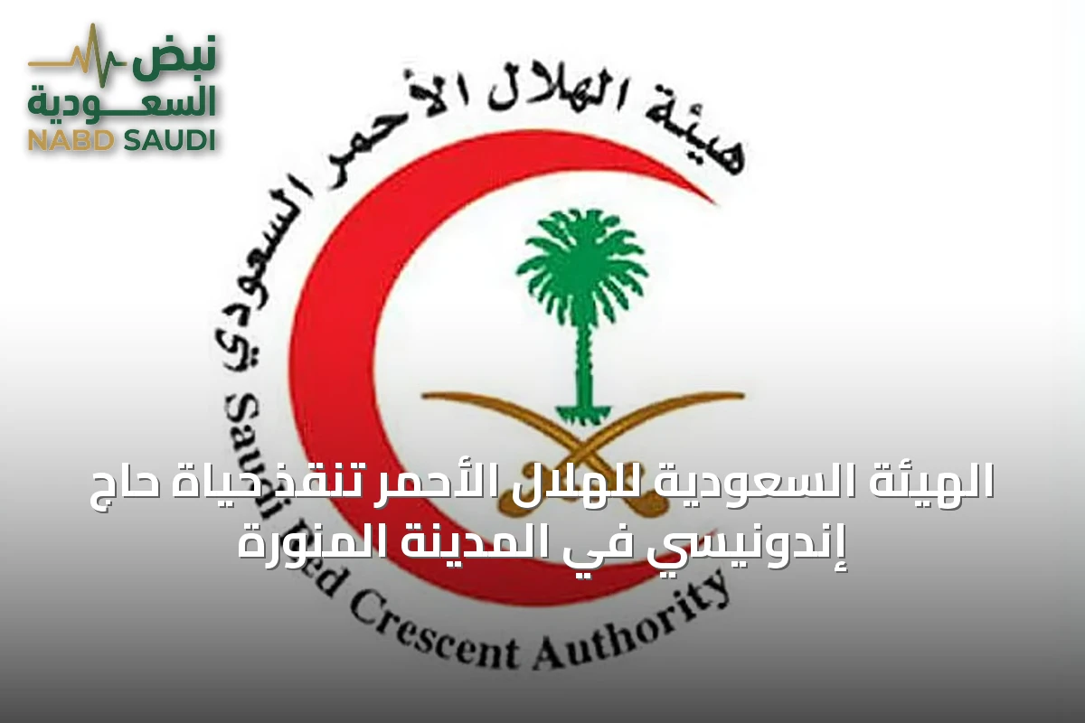 الهيئة السعودية للهلال الأحمر تنقذ حياة حاج إندونيسي في المدينة المنورة
