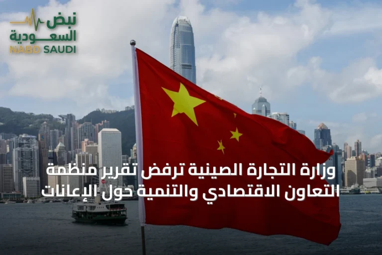 وزارة التجارة الصينية ترفض تقرير منظمة التعاون الاقتصادي والتنمية حول الإعانات