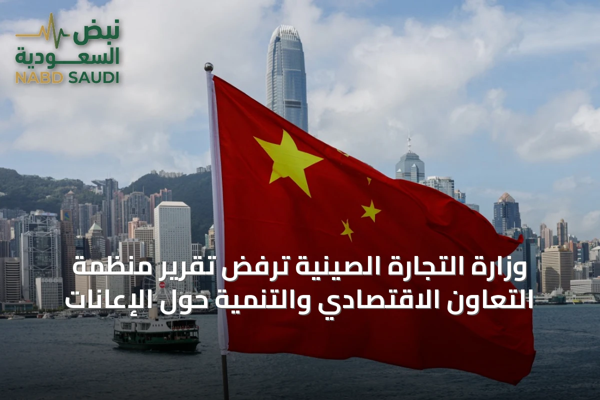 وزارة التجارة الصينية ترفض تقرير منظمة التعاون الاقتصادي والتنمية حول الإعانات