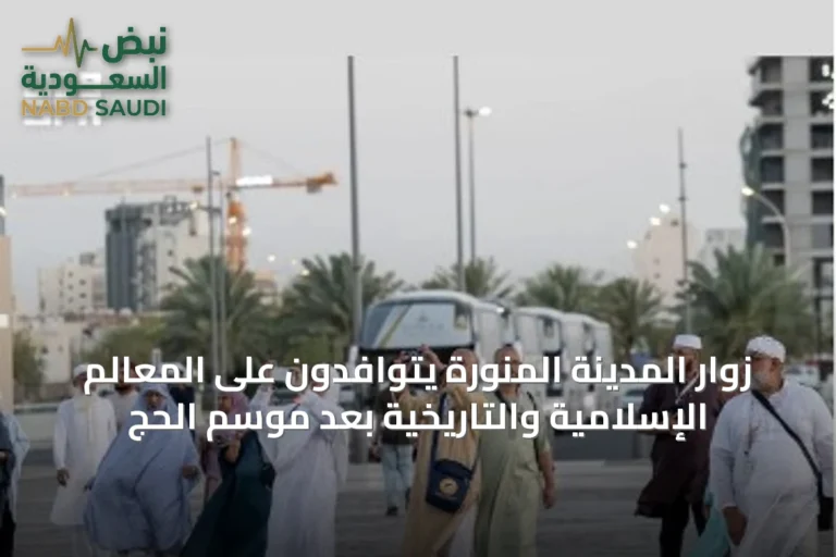 زوار المدينة المنورة يتوافدون على المعالم الإسلامية والتاريخية بعد موسم الحج