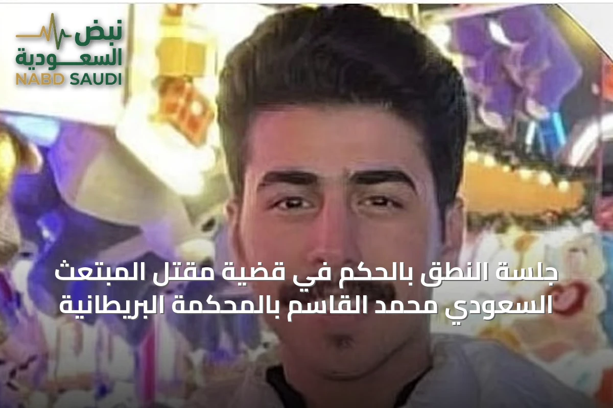 جلسة النطق بالحكم في قضية مقتل المبتعث السعودي محمد القاسم بالمحكمة البريطانية