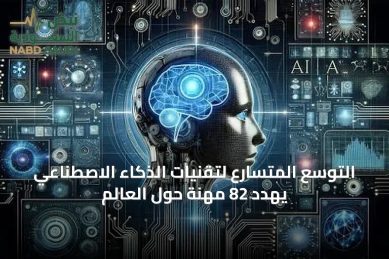 التوسع المتسارع لتقنيات الذكاء الاصطناعي يهدد 82 مهنة حول العالم
