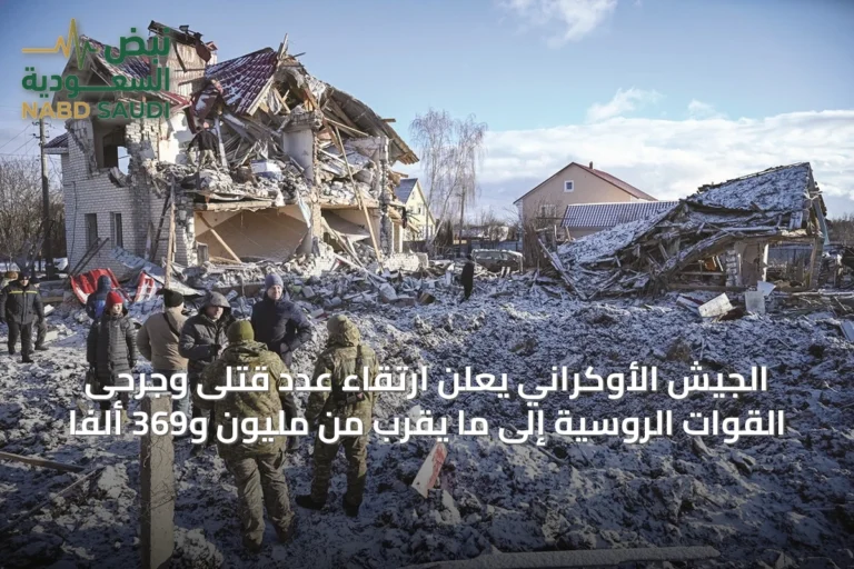 الجيش الأوكراني يعلن ارتقاء عدد قتلى وجرحى القوات الروسية إلى ما يقرب من مليون و369 ألفاً