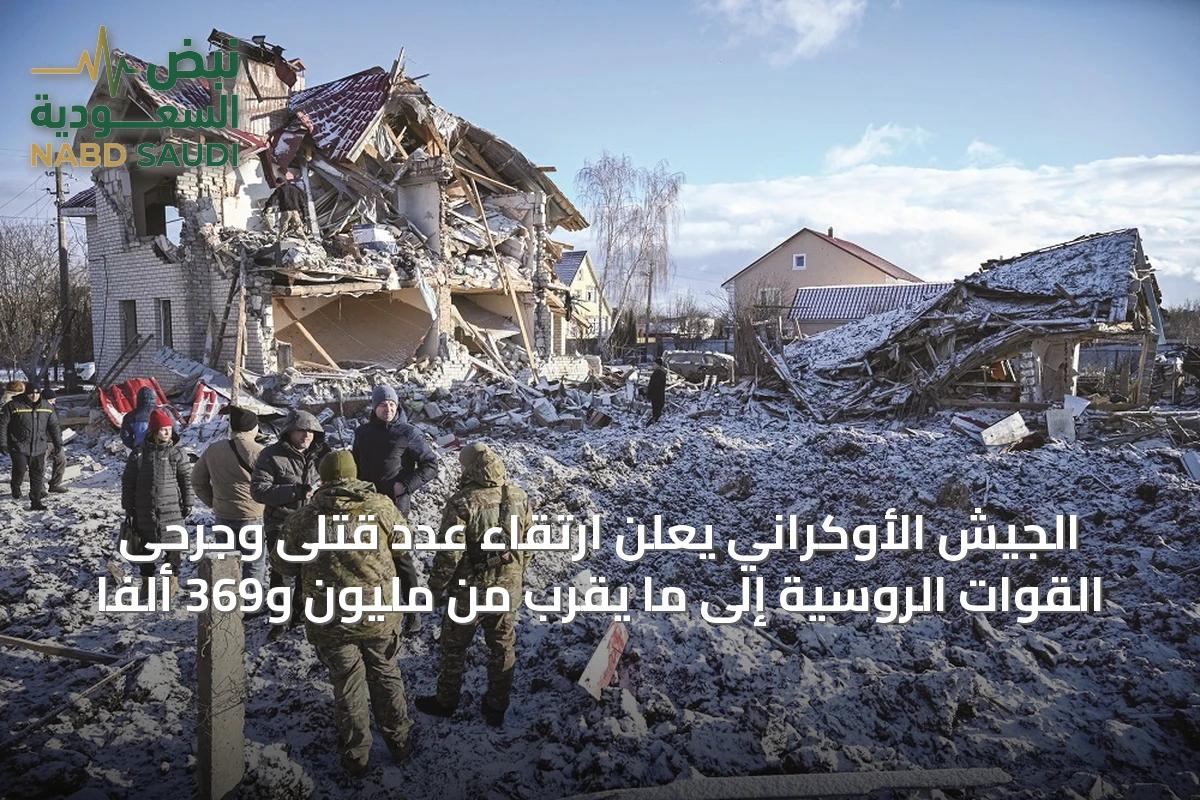 الجيش الأوكراني يعلن ارتقاء عدد قتلى وجرحى القوات الروسية إلى ما يقرب من مليون و369 ألفاً