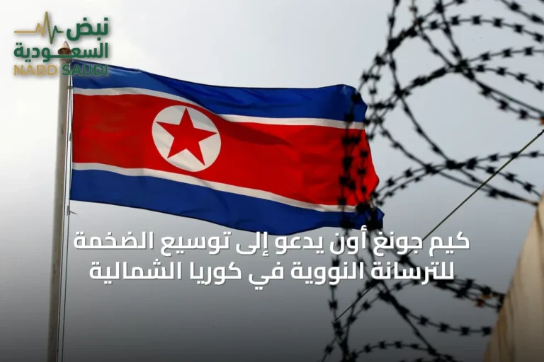 كيم جونغ أون يدعو إلى توسيع الضخمة للترسانة النووية في كوريا الشمالية