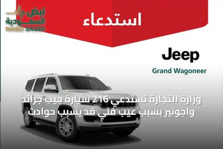 وزارة التجارة تستدعي 216 سيارة جيب جراند واجونير بسبب عيب فني قد يسبب حوادث