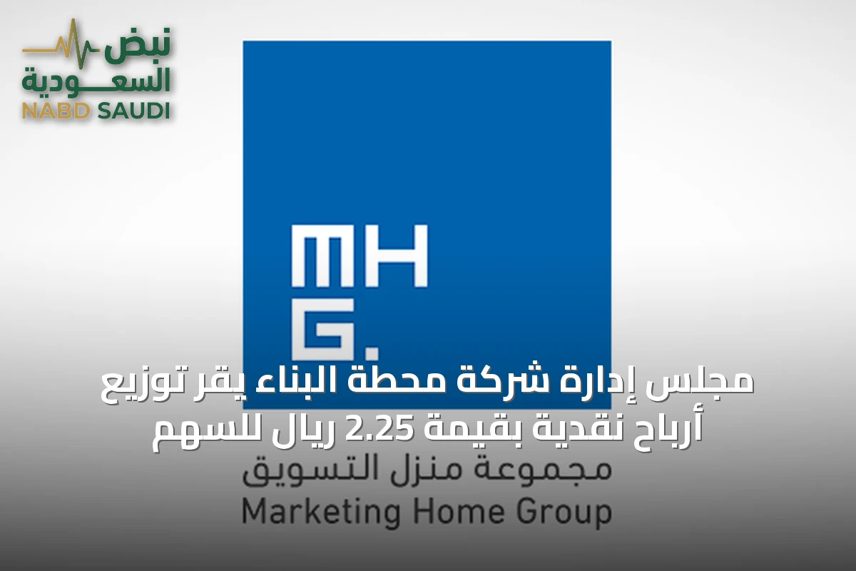 مجلس إدارة شركة محطة البناء يقر توزيع أرباح نقدية بقيمة 2.25 ريال للسهم