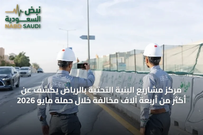 مركز مشاريع البنية التحتية بالرياض يكشف عن أكثر من أربعة آلاف مخالفة خلال حملة مايو 2026