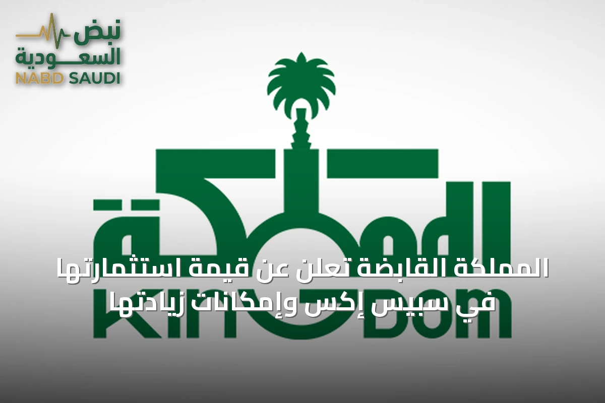 المملكة القابضة تُعلن عن قيمة استثمارتها في سبيس إكس وإمكانات زيادتها