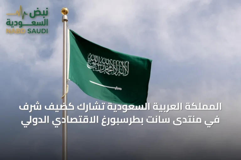 المملكة العربية السعودية تشارك كضيف شرف في منتدى سانت بطرسبورغ الاقتصادي الدولي