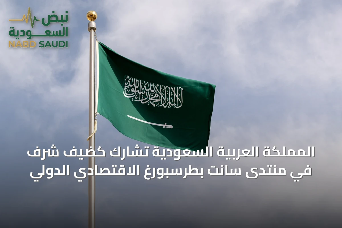 المملكة العربية السعودية تشارك كضيف شرف في منتدى سانت بطرسبورغ الاقتصادي الدولي