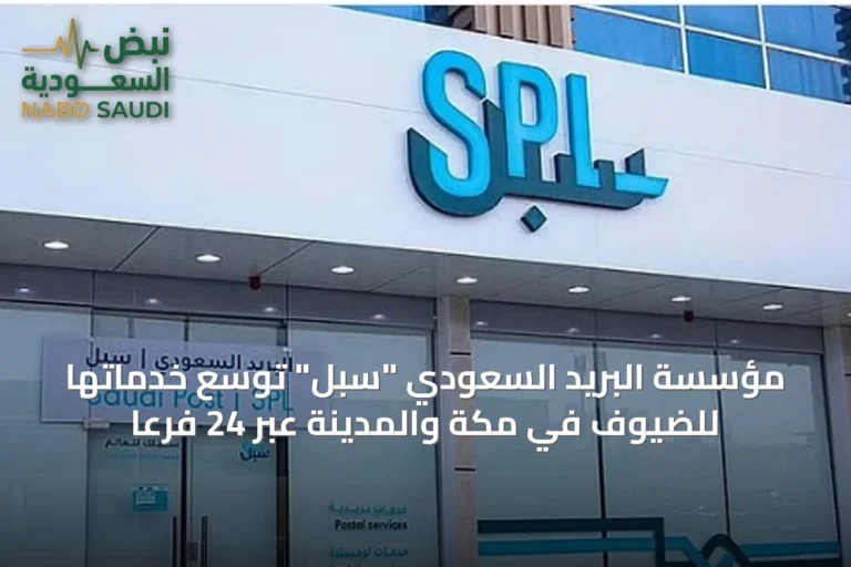 مؤسسة البريد السعودي "سبل" توسّع خدماتها للضيوف في مكة والمدينة عبر 24 فرعًا