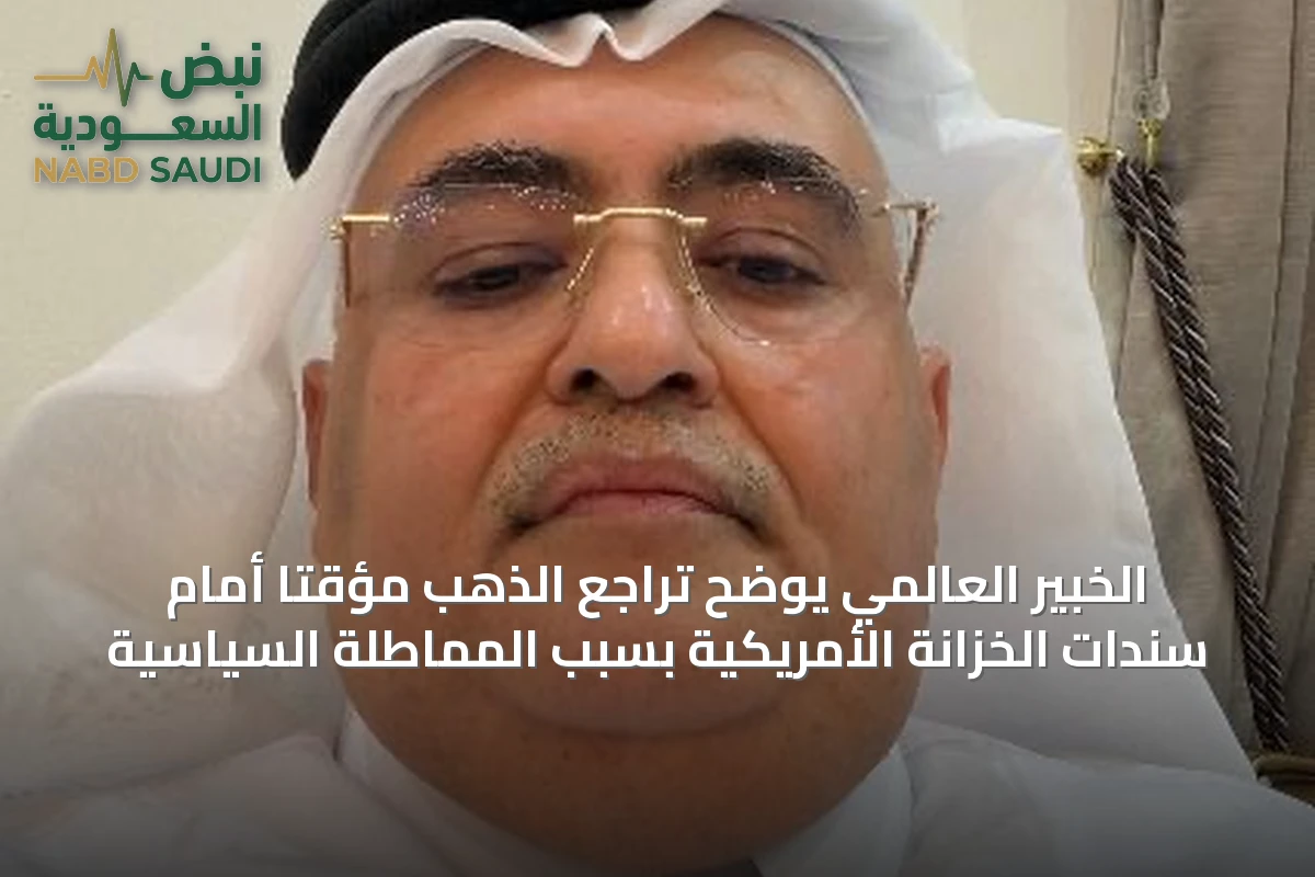 الخبير العالمي يوضح تراجع الذهب مؤقتاً أمام سندات الخزانة الأمريكية بسبب المماطلة السياسية