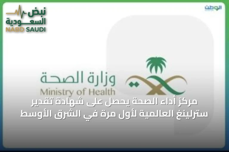 مركز أداء الصحة يحصل على شهادة تقدير سترلينغ العالمية لأول مرة في الشرق الأوسط
