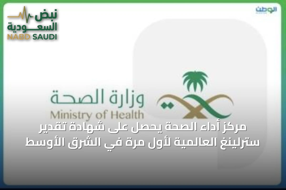 مركز أداء الصحة يحصل على شهادة تقدير سترلينغ العالمية لأول مرة في الشرق الأوسط