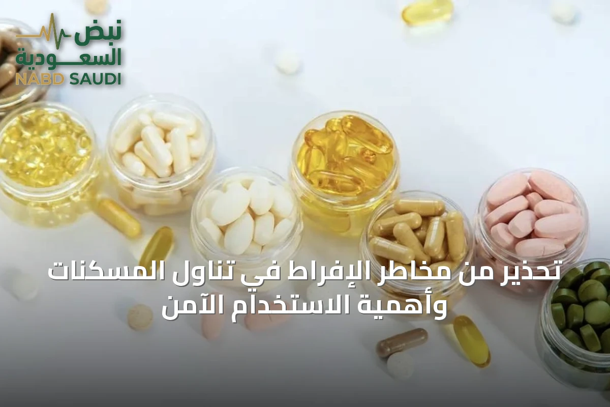 تحذير من مخاطر الإفراط في تناول المسكنات وأهمية الاستخدام الآمن