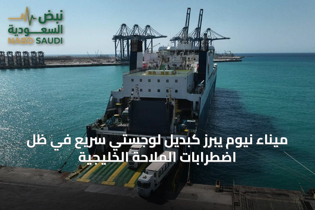 ميناء نيوم يبرز كبديل لوجستي سريع في ظل اضطرابات الملاحة الخليجية